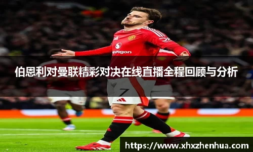 伯恩利对曼联精彩对决在线直播全程回顾与分析
