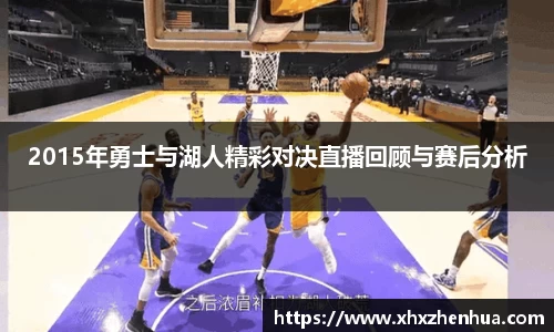 2015年勇士与湖人精彩对决直播回顾与赛后分析