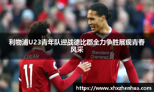 利物浦U23青年队迎战德比郡全力争胜展现青春风采