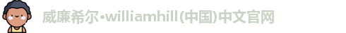 威廉希尔